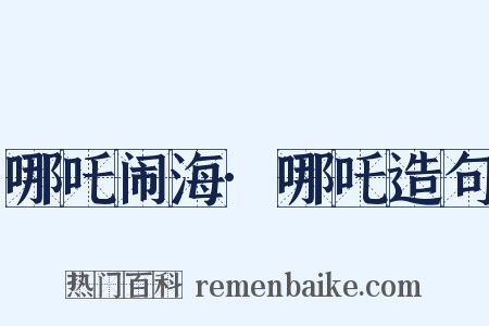 哪吒闹海·哪吒造句是什么意思的图片